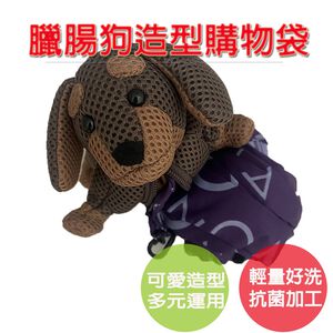 【生活好室】臘腸狗多用途購物袋 購物袋 抗菌 可機洗 (購物袋顏色隨機)