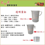 【向花緣】透明量杯 - 100ml (100cc), , large