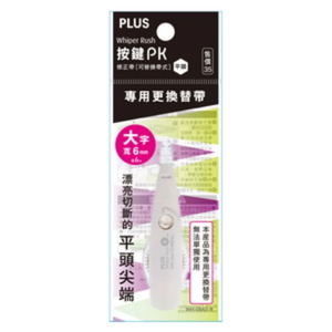【PLUS 普樂士】按鍵PK修正帶替換帶    10入 / 盒(平頭)  -  多款可選