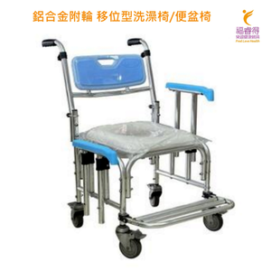 Aluminum alloy with wheels, transfer type bath chair/commode chair, armrests can be raised and lowered, four wheels can be braked, made in Taiwan, bath chair, toilet chair