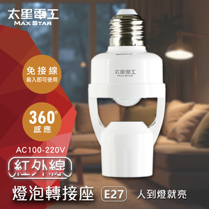 【太星電工】紅外線燈泡轉接座