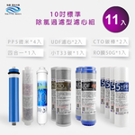 【怡康淨水】10吋標準 第1-6道濾心套組, , large