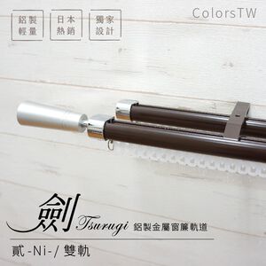 雙軌 鋁合金伸縮軌道 劍系列 貳-Ni-裝飾頭 順暢耐用 伸縮 窗簾DIY 簡易施工 輕鬆安裝