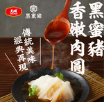 【大成食品】黑蜜豬香嫩肉圓(610G/10顆/盒), , large