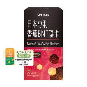 [WEDAR 薇達] 日本專利香蕉BNT瑪卡 (30顆/盒)