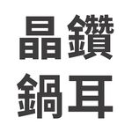 [American MotherGoose] Crystal Diamond Wok Pot Ear , , large