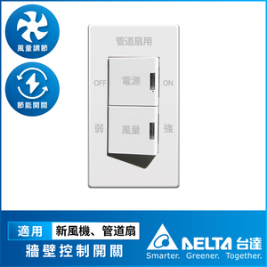 【台達電子】正負壓風機專用單連牆壁開關(適用全室淨化新風機、負壓排氣型正負壓管道扇系列)