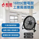 SUPAFINE 勳風 16吋 DC直流變頻雙電壓工業風 電風扇 HFB-S0816, , large