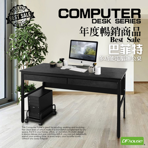 《DFhouse》巴菲特電腦辦公桌+雙抽屜+主機架(3色)