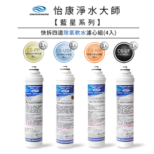 【怡康淨水】藍星系列 快拆四道軟水濾心組《不含安裝》