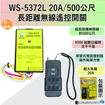 (感應王照明)【伍星】WS-5372L 20A/500公尺長距離無線遙控開關【遙控距離500公尺-可增設發射器-全電壓-台灣製造】, , large