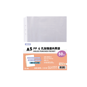【連勤】 PP 6孔加強邊內袋 50張/包 LC-06