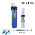【怡康淨水】20吋大胖濾殼濾心吊片/吊架組, , large