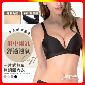 [夢巴黎] 一片式無痕無鋼圈厚薄款單件內衣