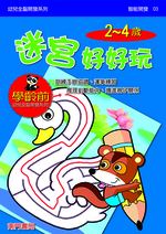 《南門書局》單本繪本館~幼兒全腦開發3-迷宮好好玩 1本, , large