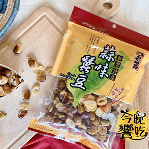 指名老字號 中秋賞月茶食 古早味懷舊零食 中秋烤肉聚餐零食 尋味錄 蒜味蠶豆200g [5包免運組]