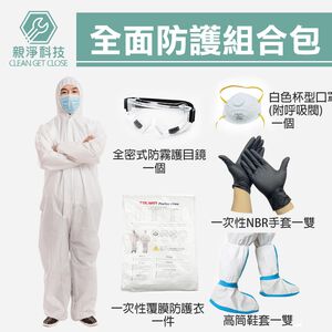 防護衣組合包5件套 (KN95口罩附呼吸閥 隔離衣 護目鏡 NBR手套 長鞋套)