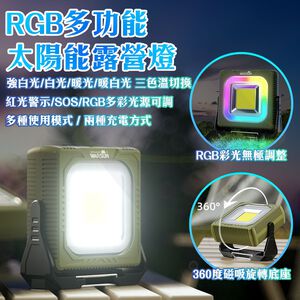【禾統】RGB多功能太陽能露營燈 / 卡其色/軍綠色 / 1台 (太陽能燈 三色光 警示燈 露營 登山)