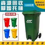 歐盟認證 腳踏式垃圾回收桶 120公升 子母車 垃圾托桶 回收桶 腳踏垃圾拖桶 有蓋垃圾桶 分類垃圾桶 腳踏掀蓋二輪托桶, , large