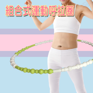 金德恩 GS MALL 台灣製造 運動呼啦圈 組合式呼啦圈 運動呼啦圈 呼啦圈 運動呼啦圈 波浪型呼啦圈