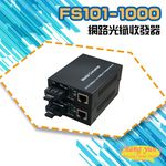 昌運監視器 FS101-1000 10M/100M/1000M 網路光纖收發器 光電轉換器 一對 SC-SC, , large