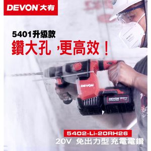 WIN 五金 DEVON 大有 5402-Li-20RH26 無刷三用槌鑽 2.6J 電鑽 免出力