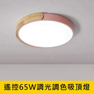 [Honey Comb]北歐風LED65W遙控調光調色臥室吸頂燈 粉紅色(V1763-65)