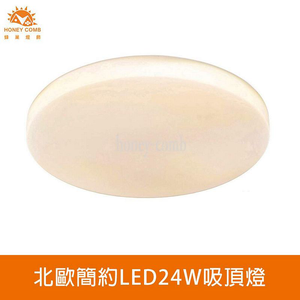 [Honey Comb]LED24W浴室陽台小空間吸頂燈 黃光(V2892Y)