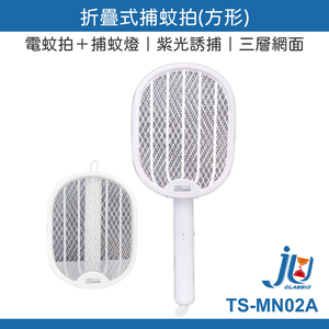 鉅玉經典｜折疊式捕蚊拍 2合1摺疊捕蚊拍+捕蚊燈 TYPE-C充電 可站立/壁掛/手持 TS-MN02A