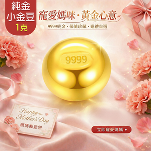 【童樂繪金飾】黃金9999幸運星luckystar小金豆1克 1g