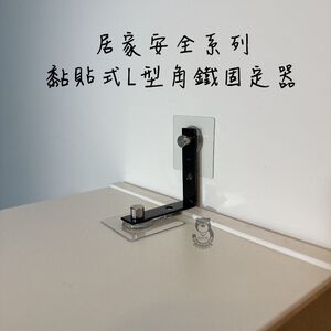 [熊好貼國際]黏貼式L型角鐵 傢具防倒器 地震防護 固定 支架防傾倒裝置 家具防倒 家具防傾倒 掛勾防傾倒 無痕掛鉤