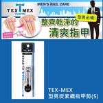【千康購物網】Tex-Mex 型男炭素鋼指甲剪(S) 日本製, , large