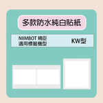 【NIIMBOT 精臣】標籤機 打印機 純白 貼紙 /捲 適用 K3系列-60*40mm-690張/捲, , large