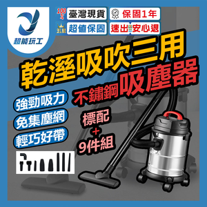 不鏽鋼三用吸塵器20L-9件套組