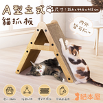 【貓本屋】A型立式貓抓板-OO-P-SB31, , large