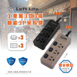 [寶旺旺]聖岡科技 工業風3孔3開3插6尺 延長線(L型插頭 新一代 日式彈跳開關)LL-500-6, , large