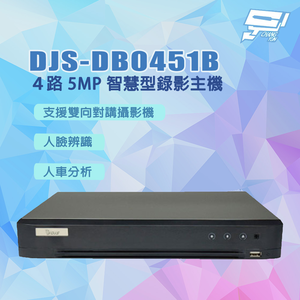 昌運監視器 DJS-DB0451B ４路 5MP 智慧型錄影主機 DVR 含4TB硬碟