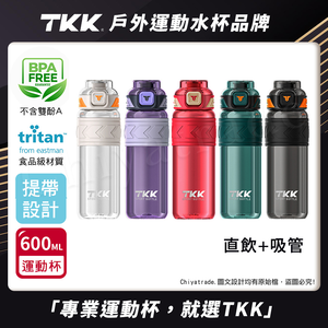 【TKK】美國進口Tritan邁越系列 手提式 兩用 運動水壺600ML(附提帶)-任選色