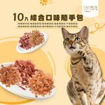 【PARMIR帕米爾】貓凍乾  貓零食 貓點心綜合口味40gx10入隨手包, , large