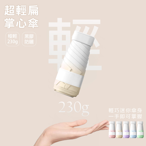 [凱得國際]KISSDIAMOND超輕扁六折漸變晴雨掌心傘KDU-B0001 奶咖