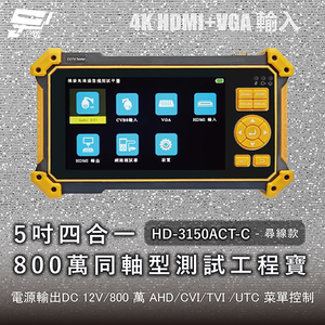 昌運監視器 HD-3150ACT-C 尋線款 5吋四合一800萬同軸型測試工程寶 AHD/CVI/TVI + CVBS