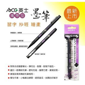 ACE英士 CT-1050攜帶式墨筆/抄經筆 (黑紅兩色)*黑