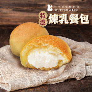 【巴特里】爆漿 ! 甜蜜雙星 煉乳餐包+奶油餐包