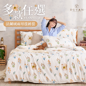 【DUYAN 竹漾】法蘭絨 雙人兩用被套/毯 ( 多款任選 )