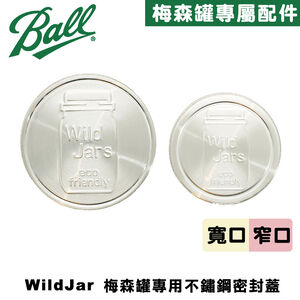 [Ball®專屬配件WildJar]寬口專用梅森罐專用不鏽鋼密封蓋Stainless Steel Mason Jar Lid 一體成形鐵蓋 防漏