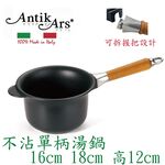 蓋瑞廚物【義大利Antikars 可拆握柄不沾單柄湯鍋 16 18cm】義大利製 單柄調理鍋 鑄鋁鍋 不沾鍋(送鍋蓋), , large