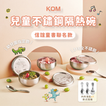 【KOM】信誼聯名 台灣製316幼兒園指定不鏽鋼兒童隔熱碗三入套組/附湯匙/附餐袋 多款任選, , large
