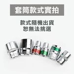 四分套筒組 (手動/氣動 3分/4分) 鉻釩鋼 長短套筒 六角凸 黑長 黑短, , large