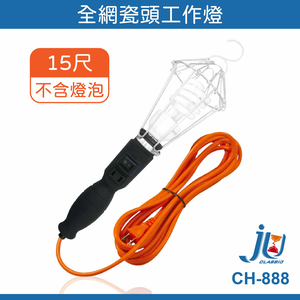 鉅玉經典｜15-foot ceramic head work light CH-888