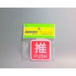 舍樂力 指示牌-推 6*6cm（S16-098）, , large